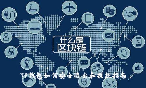 TP钱包如何安全退出和提款指南