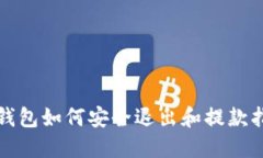 TP钱包如何安全退出和提款