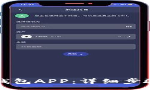 :
如何轻松打开TP钱包APP：详细步骤与常见问题解答