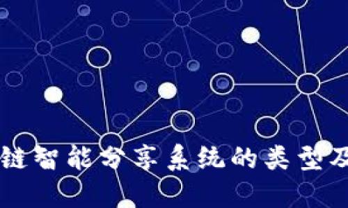 区块链智能分享系统的类型及应用