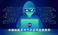 区块链技术的十大应用场