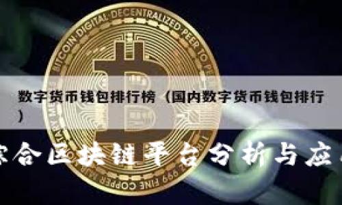 信丰综合区块链平台分析与应用探讨