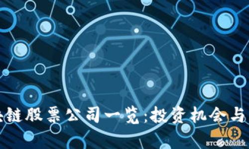 陕西区块链股票公司一览：投资机会与行业前景