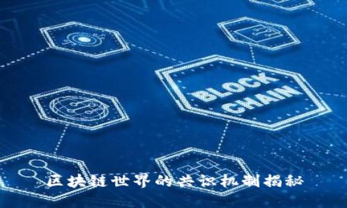 区块链世界的共识机制揭秘