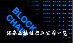 海南区块链行业公司一览