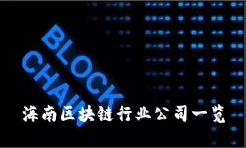 海南区块链行业公司一览