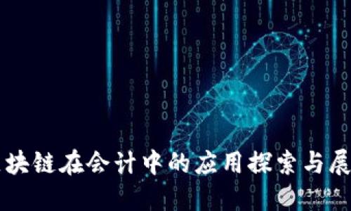 区块链在会计中的应用探索与展望