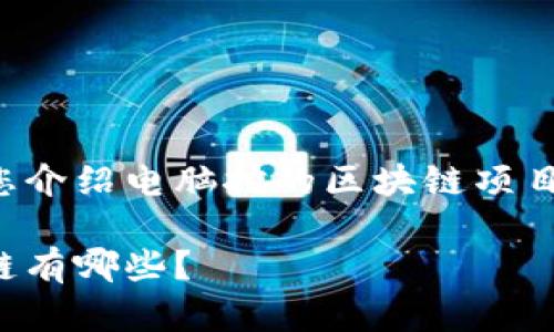 这篇文章将为您介绍电脑挖的区块链项目及其相关问题。

电脑挖的区块链有哪些？