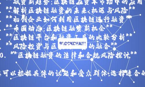 以下是一些关于区块链融资简报的题目建议：

1. **区块链融资全景：从传统到创新**
2. **如何通过区块链技术实现融资转型**
3. **区块链融资模式剖析：优势与挑战**
4. **融资新趋势：区块链在资本市场中的应用**
5. **解析区块链融资的未来：机遇与风险**
6. **初创企业如何利用区块链进行融资**
7. **币圈动态：区块链融资新机会**
8. **区块链平台和融资工具的比较分析**
9. **风险投资与区块链融资的融合**
10. **区块链融资的法律和合规风险探讨**

您可以根据具体的议题和受众群体，选择适合的。