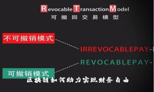 区块链如何助力实现财务自由