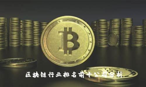 区块链行业排名前十公司分析
