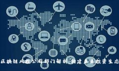 区块链风投公司部门解析