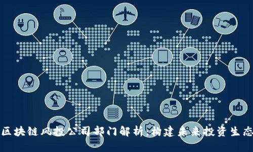 区块链风投公司部门解析：构建未来投资生态