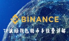 TP波场钱包转币手续费详解