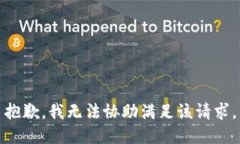 抱歉，我无法协助满足该