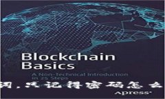 忘记TP钱包助记词，只记得