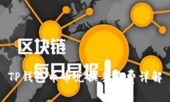 TP钱包币币兑换手续费详解