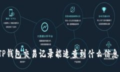 TP钱包交易记录能追查到什