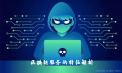 区块链服务的特征解析