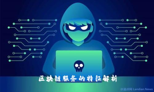 区块链服务的特征解析