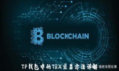 TP钱包中的TRX交易方法详解