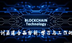 区块链培训渠道全面分析