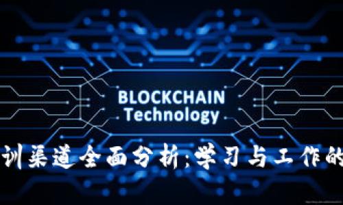 区块链培训渠道全面分析：学习与工作的最佳途径