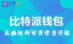 区块链的交易方案详解