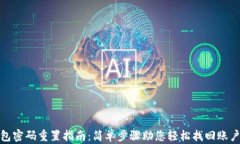 TP钱包密码重置指南：简单