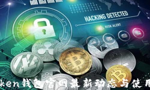 
imToken钱包官网最新动态与使用指南