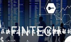 区块链应用的九个关键领