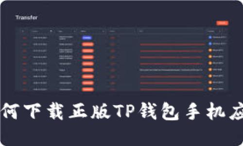 如何下载正版TP钱包手机应用