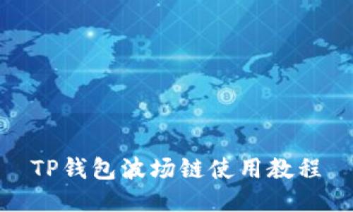 TP钱包波场链使用教程