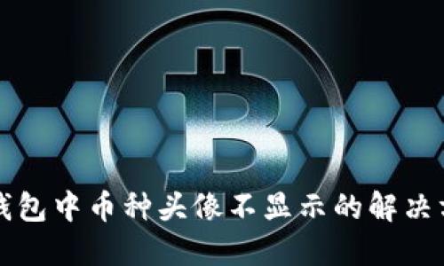 TP钱包中币种头像不显示的解决方法