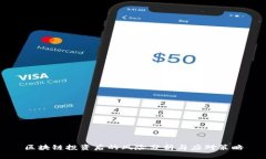 区块链投资后的风险分析