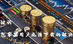 和关键词TP钱包苹果用户无