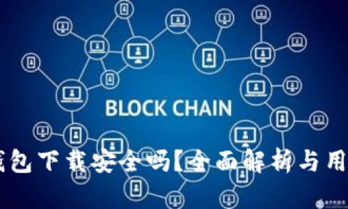 多多钱包下载安全吗？全面解析与用户指南