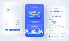 tp钱包创建BSC失败的原因及