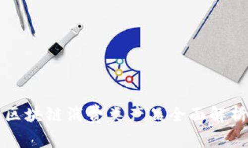 区块链消费类产品全面解析