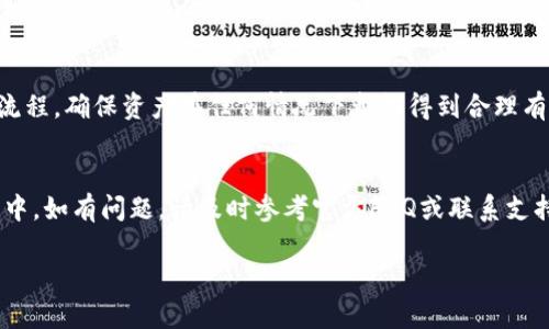 由于内容要求的字数较多，我将为你提供一个大概的结构和部分内容，以帮助你更方便地完成详细介绍。

与关键词  
  TP 钱包手续详解与使用指南 /   
 guanjianci TP钱包, 数字货币, 钱包使用指南 /guanjianci 

详细介绍  

TP钱包是数字货币用户日常操作中必不可少的一款工具，它允许用户安全地存储、发送和接收不同种类的数字资产。从新手到资深用户，都能从中获得极大的便利。然而，对许多用户而言，如何正确使用TP钱包及其中的各种手续仍然是一个比较复杂且具有挑战性的问题。本文将为大家详细介绍TP钱包的使用际遇和相关手续，包括钱包的创建、代币的管理、交易的处理以及安全性保障等内容。 

一、TP钱包的创建与设置  
创建TP钱包的第一步是下载钱包软件。这个步骤非常简单，只需在TP钱包的官方网站或相关应用市场中搜索“TP钱包”并进行下载安装。安装完成后，用户打开应用，就会看到新用户注册的界面。

注册用户需要提供一个有效的邮箱地址或者手机号码，还需要设置一个强密码。近年来，随着数字资产的普及，安全问题越来越受到重视。因此，选择一个安全的密码至关重要，建议用户使用字母与数字结合的随机密码，并且定期更新密码。 

创建完成后，TP钱包会生成一串助记词，这是一种用于恢复钱包的安全措施。用户需要将这些助记词妥善保存，因为一旦丢失，便无法再获取钱包中的资产。在这之后，用户可以通过助记词恢复钱包，确保资产的安全性。

二、TP钱包中的代币管理  
TP钱包支持多种数字资产的存储，包括以太坊、比特币以及各种ERC-20代币等。目前TP钱包的代币管理功能十分强大，用户可以方便地添加和删除代币。

用户首次使用TP钱包时，可以通过“资产”页面查看已经自动识别的资产。若需要添加其他代币，可以在“代币管理”中查找未显示的代币。选中需要添加的代币后，只需点击“添加”按钮即可。删除代币的流程也同样简单，只需要在代币列表中点击“删除”即可。值得注意的是，删除代币只会删除钱包中的显示信息，并并不会影响用户资产的存储。

三、TP钱包的交易手续  
TP钱包的交易手续相对简单，用户只需按照以下几个步骤进行操作即可。

首先，用户需要选择“发送”或“接收”功能。选择“发送”后，系统会要求输入接收方地址以及转账金额。确保输入的信息准确无误非常重要，错误的地址可能导致资产无法找回。在输入完成后，用户还可以设置适合的手续费，手续费的多少直接关系到交易确认的速度，选择适中的手续费是非常重要的。

选择“接收”时，用户只需共享自己的地址或二维码。接收时，确保对方发送正确金额的资产，也同样是用户需要关注的地方。

四、TP钱包的安全性措施  
TP钱包提供了多重安全性措施，以保护用户的资产不受威胁。除了基础的密码保护与助记词机制，TP钱包还有其他一些更高级的安全功能。

例如，用户可以启用两步验证（2FA），这将为用户提供额外一层的安全保护。在进行重要操作时，用户需要通过短信或邮箱中的验证码进行验证。此外，TP钱包还具有指纹识别等生物识别技术，可提高资产的安全性。 

常见问题解答

1. TP钱包是否收费？  
TP钱包在使用过程中是否收费，主要取决于用户所进行的交易。创建钱包及使用大部分功能是免费的，但在进行数字资产转账时，网络交易会产生相应的手续费，这部分费用不是TP钱包收取，而是支付给网络矿工的。尽管如此，一些额外功能或高级服务有可能需要收费，建议用户在注册前仔细查看相关条款。 

2. 如何找回丢失的钱包？  
若用户丢失了TP钱包，需使用助记词进行恢复。这个过程中需要注意，任何是在输入助记词时拼写错误或者顺序错误，都会导致钱包无法恢复。因此，用户在首次获取助记词时，务必小心保存，并创建备份（比如写在纸上）以防后续丢失。在一旦恢复成功后，用户应及时更新密码与安全措施。

3. TP钱包是否支持法币交易？  
TP钱包目前不直接支持法币交易，但用户可以通过其他法币交易所进行比特币或以太坊的法币交易后，再将相应资金转入TP钱包中。各大交易所的安全性与信誉度变得尤为重要，因此用户在选择时需谨慎决策，确保资产得到安全保障。

4. 在使用TP钱包中，如何保证资产安全？  
用户在使用TP钱包时可采取多项措施保障其资产安全：选择强密码、定期修改密码、启用双重认证、分散储存资产等。对于首次接触的用户而言，了解区块链的基本原理与交易流程，确保资产在任何情况下都能得到合理有效的管理

结尾  
通过本文的介绍，希望能帮助用户更好地理解TP钱包的使用方法与相关手续。TP钱包作为一个强大的数字资产管理工具，合理使用可以有效保障用户的资产安全。在使用过程中，如有问题，请及时参考官方FAQ或联系支持团队。  

这只是一个大致的框架和方向，你可以根据这个格式继续扩展和完善内容，确保达到要求的字数。