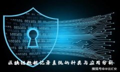 区块链数据记录系统的种