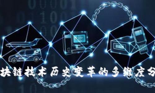 区块链技术历史变革的多维度分析