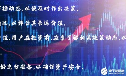 :
   pig币提现到tp钱包的详细操作指南 /  

关键词:
 guanjianci  pig币, tp钱包, 提现 / guanjianci 

在数字货币的时代，pig币作为一种比较新兴的数字资产，受到了许多投资者的关注。而对于初入数字货币市场的用户来说，如何将pig币提现至个人钱包，尤其是tp钱包，是一个非常重要且实际的问题。本文将详细介绍如何将pig币提现到tp钱包的整个过程，并回答一些相关问题，帮助用户更好地理解和操作。

一、什么是pig币？

pig币是一种建立在区块链技术基础上的数字货币，通常可以通过各种交易平台进行买卖。这种数字资产的特点在于其去中心化、透明性和交易速度快。在市场上，pig币的价值会随着供需关系的变化而波动，因此许多投资者选择持有或交易这类数字货币以获取收益。

与传统货币交易不同，pig币的交易完全依赖于区块链网络，不受银行或其他金融机构的干预。一些用户选择将pig币提现到自己的钱包中，以增加个人控制权和安全性。而tp钱包作为一种流行的数字货币钱包，因其用户友好和安全性受到广泛欢迎。

二、什么是tp钱包？

tp钱包是一款支持多种数字货币及代币的钱包应用。用户可以通过tp钱包进行币的存储、收发及兑换等操作。tp钱包的优点在于其安全性高、界面友好、操作简便，适合各类用户进行数字货币的管理。

tp钱包不仅支持储存主流的数字货币如比特币，以太坊等，同时也支持一些新兴的数字资产，如pig币等。用户可以通过tp钱包轻松管理自己持有的各类数字资产。

三、如何提现pig币到tp钱包？

将pig币提现到tp钱包的操作步骤相对简单，下面我们将一步一步详细讲解这个过程。

h4步骤1：下载并安装tp钱包/h4
如果你还没有安装tp钱包，首先需要在手机应用商店（如App Store或Google Play）中搜索“tp钱包”，下载并安装。安装完成后，按照应用的提示进行注册和设置。

h4步骤2：获取tp钱包地址/h4
打开tp钱包，找到“收款”或“接收”功能，在里面可以看到你的钱包地址。这通常是一个由字母和数字组成的字符串，确保复制或者记录好这个地址，以便后续操作时使用。

h4步骤3：登录交易所账户/h4
找到你所持有的pig币所在的交易所平台，使用你的账户信息登录。如果你还没有注册交易所账户，请按照平台的指示完成注册。

h4步骤4：进入提现页面/h4
登录交易所后，找到“提现”或“提币”选项，通常这个选项在账户管理或资产管理的菜单下。点击进入提现页面。

h4步骤5：填写提现信息/h4
在提现页面，选择要提现的币种，确保选择的是pig币。接着输入你的tp钱包地址，注意确保地址的准确性，最好先进行双重检查。同时输入提现金额，有的交易所可能会有最低提现额度的限制。

h4步骤6：确认并提交提现申请/h4
在填写完所有信息后，仔细检查一遍，确保无误后点击“提交”或“确认”按钮。此时，有些交易所可能会要求进行二次确认，比如通过短信或者邮箱验证码。

h4步骤7：等待提现完成/h4
提交提现申请后，系统会开始处理。根据不同交易所的处理速度，通常需要等待几分钟到几个小时不等。你可以在交易所的“提现记录”中查看状态。

h4步骤8：确认到账/h4
在提现完成后，打开tp钱包，查看“资产”或“余额”部分，确认pig币已成功到账。 如果未到账，可以耐心等待一段时间，也可以联系交易所的客服进行询问。

四、常见问题解答

h41. pig币提现到tp钱包失败的原因有哪些？/h4
当用户尝试将pig币从交易所提现至tp钱包时，可能会遇到提现失败的情况。造成这种情况的原因主要有以下几点：

- **地址错误**：在填写tp钱包地址时，如果输入错误或复制了多余的字符，就会导致提现失败。因此用户在操作之前，建议仔细核对地址，避免输错。

- **网络问题**：在提现过程中，网络连接不稳定也可能导致操作超时，提现请求未能成功提交。确保在稳定的网络环境下进行操作。

- **交易所限制**：有些交易所对某些币种的提现设有固有限制，例如最低提现额度、只在特定时间段允许提现等。用户可查看交易所相关的提现规则，确保满足条件。

- **安全审核**：部分交易所出于安全考虑，会对提现请求进行审核，若系统检测到异常，可能会自动拒绝提现请求。这时用户需要耐心等待审核结果，或者联系交易所客户服务进行咨询。

h42. pig币提现到tp钱包的手续费是多少？/h4
每个交易所对于pig币的提现手续费可能不同。一般而言，提现手续费会由交易所设定，通常会在提现页面清楚标示。例如，有些交易所可能会收取固定的手续费，而有些可能会按提现量的比例收取。

为了最准确地了解到手续费情况，用户可以在提现前先查看交易所的相关条款，了解具体费用。此外，tp钱包在接收pig币时通常不收取任何费用，因此用户只需关注交易所的提现手续费。

需要注意的是，有时手续费也是由网络拥堵程度决定的，如果区块链网络繁忙，手续费可能会比平常更高，用户在提现时要做好准备。

h43. 如果tp钱包丢失或被盗，pig币会丢失吗？/h4
tp钱包丢失或被盗的情况是数字货币用户最担心的问题。若tp钱包的私钥或助记词安全性受到威胁，可能导致资产遭受损失。但是，如果用户在第一次设置tp钱包时做好了备份措施，丢失钱包本身并不意味着pig币会丢失。

- **私钥和助记词的安全性**：tp钱包会在创建时提供私钥和助记词，用户应妥善保管，避免泄露。一旦丢失，资产无法找回。

- **多重备份**：在使用tp钱包时，用户可以制定多个备份方案，除了记录助记词外，也可以选择将其保存在云端或其他安全的地方。这样即使钱包丢失，凭借备份仍能够恢复资金。

若用户怀疑钱包被盗，建议立即将剩余资产转移至其他安全钱包或交易所，以减少潜在损失。

h44. pig币的市场前景与投资风险/h4
作为一种新兴数字货币，pig币在市场上的表现存在不确定性。关于其市场前景和可能的投资风险，用户应了解以下几个方面：

- **市场波动性**：数字货币市场的价格波动性相对较大，投资者需对价格的剧烈波动有心理准备。持有pig币的用户应尽量了解市场动态，以便及时作出决策。

- **项目发展**：pig币背后的项目团队及其技术发展对其价值的影响也极为重要。用户应关注该项目的进展、新闻及其社区反馈情况，以评估其长远价值。

- **监管风险**：数字货币行业正处于不断发展的动态中，各国针对数字货币的监管政策不时改变，可能会影响pig币的流通性和价值。用户在投资前，应多了解相关政策动态，以规避风险。

- **心理承受能力**：投资任何资产都伴随着风险，用户需根据个人的经济状况与风险承受能力决定投资金额，并保持理性的心态。

总结而言，将pig币提现至tp钱包的操作相对简单，只需遵循步骤谨慎进行。重要的是，用户在进行数字货币投资时，要保持警惕并做好充分准备，以确保资产安全。