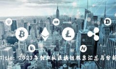 Title: 2023年创业板区块链股