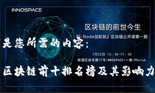 以下是您所需的内容：

国内区块链前十排名榜及其影响力分析