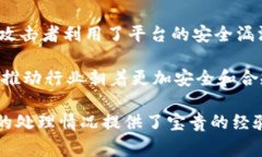   TP钱包事件被盗后续处理