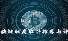 区块链租房软件推荐与评