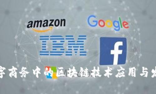 数字商务中的区块链技术应用与发展