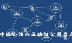 中国合法的区块链公司盘