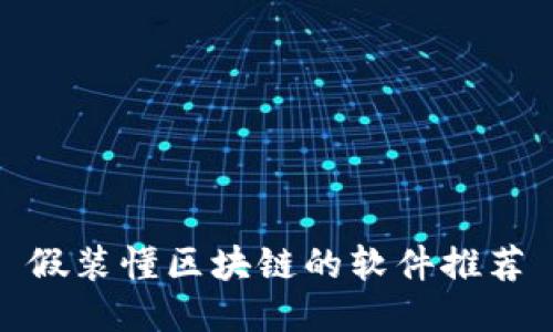 假装懂区块链的软件推荐